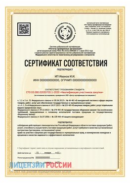 Сертификат квалификации участников закупки для ИП. Вихоревка Сертификат СТО 03.080.02033720.1-2020